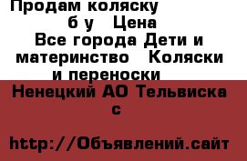 Продам коляску Teutonia Mistral P б/у › Цена ­ 8 000 - Все города Дети и материнство » Коляски и переноски   . Ненецкий АО,Тельвиска с.